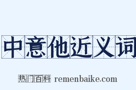 中意他近义词是什么意思的图片